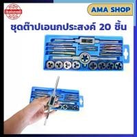 ราคา ชุดต๊าปเกลียว 20 ชิ้น ชุดทำเกลียว ใน และ นอก ​ ชุดต๊าฟเกลียว ​ดอกต๊าปเกลียว TAP WRENCH SET ดอกต๊าบเกลียว ดอกสว่าน (1729621213566831322)