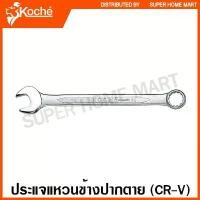 ราคา nifhjdiushop วัสดุอย่างดี Koche ประแจแหวนข้างปากตาย ขนาด 6 - 25 มม. (ตัวเดี่ยว) ( Combination Wrench ) ปากตาย แหวนข้าง ปากตายข้าง ประแจรวม (1731952866153563820)