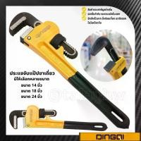 ราคา ประแจจับแป๊ป ขาเดี่ยว 14 นิ้ว 18 นิ้ว 24 นิ้ว Pipe Wrench ประแจคอม้า dingqi (1731253885701688243)