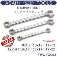 ราคา ASAHI ประแจ แหวนผ่า ขันแป๊ปเบรค เบอร์ 8 10 11 12 13 14 17 19 22 อาซาฮี ญี่ปุ่นแท้ Made in Japan Flare Nut Wrench (1732310990860682426)