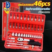 ราคา Tend 46 ชิ้น 2 หุน ขนาด 1/4" ช่าง กล่องแดง hand tools ประแจ อเนกประสงค์ ได้ ทุก เบอร์ ประแจปอนด์ snap ด้าม ขัน ปอนด์ ชุด บล็อก เล็ก ratchet wrench กุญแจ เครื่องมือ ช่า (1731774841089000769)