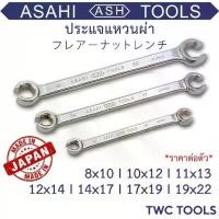 ราคา ASAHI ประแจ แหวนผ่า ขันแป๊ปเบรค เบอร์ 8 10 11 12 13 14 17 19 22 อาซาฮี ญี่ปุ่นแท้ Made in Japan Flare Nut Wrench (1732350327119774782)