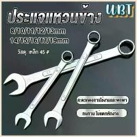 ราคา UBT ประแจแหวนข้าง เบอร์ 8-19mm ประแจ ปากตาย แหวนข้าง OC wrench (1729693645543802958)