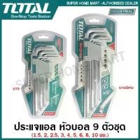 ราคา Total กุญแจหกเหลี่ยม หัวบอล 9 ตัวชุด ยาว ขนาด 1.5 - 10 มม. รุ่น THT106291 และ หัวบอล 9 ตัวชุด ยาวพิเศษ ขนาด 1.5 - 10 มม. รุ่น THT106292 ( Ball Hex Kery Wrench ) / ประแจหกเหลี่ยม (1729572938212411697)