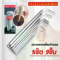 ราคา ชุดประแจหกเหลี่ยม หัวบอล 9 ชิ้น พกพาสะดวก กุญแจหกเหลี่ยม Hex wrench (1730108320377964763)