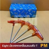 ราคา EIGHT ประแจหกเหลี่ยมแบบตัว T รุ่น No.018 ( T-Type Hexagon Wrench ) - กุญแจหกเหลี่ยม (1732343735091365441)