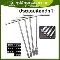 ราคา ตัวทีเบอร์8 10 12 14 ชุด 4ชิ้น ประแจตัวทีแบบยาว ประแจตัวที ประแจด้ามที ด้ามบล็อกตัวที ประแจ ตัวT บล็อกตัวที T ด้ามบล็อกตัวT CR-V T-TYPE WRENCH (1731383559140508727)