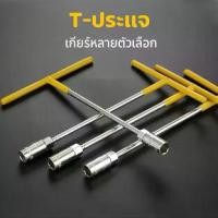 ราคา ตัวทีเบอร์ ประแจบล็อก 8/10/12/14 มม. ประแจบล็อกตัวที T รถจักรยานยนต์ ยางซ่อม เครื่องมือฮาร์ดแวร์ T-Handle Socket Wrench (1732318316777866929)