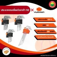ราคา Pumpkin ประแจ ประแจหกเหลี่ยม ชุดประแจ ชุดกุญแจ ชุดขัน หกเหลี่ยม ยาว แบบหัวตัด/บอล/ดาว 9ตัว/ชุด Hexagon wrench มิตสห (1731522318080181355)