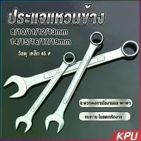 ราคา KPU ประแจแหวนข้าง เบอร์ 8-19mm ประแจ ปากตาย แหวนข้าง OC wrench (1731265542476040283)