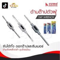 ราคา SUMO ด้ามต๊าปตัวผู้ / Tap wrench ด้ามยึดทำมาเหล็กกล้า ชุบโครเมียม เงางาม (1731829992929462450)
