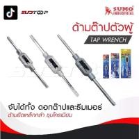 ราคา SUMO ด้ามต๊าปตัวผู้ / Tap wrench ด้ามยึดทำมาเหล็กกล้า ชุบโครเมียม เงางาม (1731829978798065955)