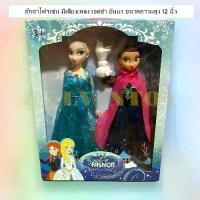 ราคา [พร้อมส่ง] ส่งเร็ว ส่งจากกทม.ตุ๊กตา Frozen 2 - โฟรเซ่น เจ้าหญิงเอลซ่า เจ้าหญิงอันนา สามารถถอดชุดได้ เก็บเงินปลายทางได้ (1731357574739756371)