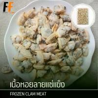 ราคา เนื้อหอยลายแช่แข็ง 1 กิโลกรัม | FROZEN CLAM MEAT (1729691673267571174)