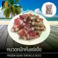 ราคา หนวดหมึกหั่นแช่แข็ง 1 กิโลกรัม | FROZEN SQUID TENTACLE DICED (1729691588797893094)