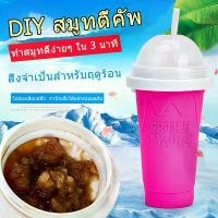 ราคา แก้วสเลอปี้ แก้วทำน้ำแข็ง แก้วทำน้ำแข็งเกล็ดหิมะ Frozen Magic แก้วทำสมู๊ทตี้ แก้วเก็บเย็น เกล็ดน้ำแข็ง ถ้วยน้ำแข็งเกล็ดหิมะ ถ้วยน้ำแข็ง (1730533315966634455)