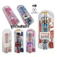 ราคา ชุดดินสอไม้ดำ HB ลาย Hello Kitty, Avenger, Spider, Frozen, Princess, Marumo ลายลิขสิทธิ์แท้ พร้อมปลอกจับ+กบเหลาดินสอ (1731954411111352264)