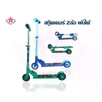 ราคา [จัดส่งทันที] SKA Scooter สกู๊ตเตอร์ 2ล้อ พับได้ รุ่น120MM pvc wheels สีเขียวลายลูกเต๋าและสีฟ้าลายเจ้าหญิงfrozen (1732330867386648106)