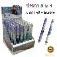 ราคา #ปากกา #ปากกา5in1 มี4สี+ดินสอกด ในแท่งเดียว FROZEN,POOHขนาด0.5 mm ยึดรูปแบบเดียวกัน (1730027595613964306)