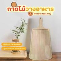 ราคา ถาดไม้สำหรับพิซซ่า ถาดพิซซ่า ไม้ยางพารา มีด้ามจับ Solid wood pizza ตัวไม้เนื้อเเข็ง เเข็งเเรง ไม่หักง่าย (1730703183418395406)