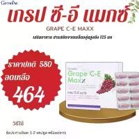 ราคา กิฟฟารีน เกรป ซี-อี แมกซ์ สารสกัดจากเมล็ดองุ่น GRAPE C-E (1730759746746289118)