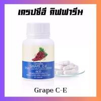 ราคา เกรป ซี อี กิฟฟารีน เกรปซีอี สารสกัดจากเมล็ดองุ่นแดง GRAPE C - E GIFFARINE (1731140443553041158)