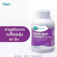 ราคา MEGA We care เมก้าวีแคร์ GRAPE SEED 20 mg (60 's ) สารสกัดจากเมล็ดองุ่น 20 มก. ผลิตภัณฑ์เสริมอาหาร 60 เม็ด (1729636696404363694)