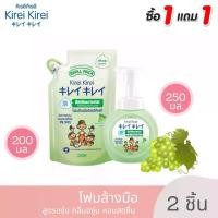 ราคา Z006-3''พร้อมส่ง''โฟมล้างมือ คิเรอิ คิเรอิ กลิ่นองุ่น Refreshing Grape ชนิดขวดปั๊ม 250 มล. + ชนิดถุงเติม 200 มล. 1 ถุง Kirei Kirei เด็ก เด็กแรกเกิด ทารก เด็กวัยหัดเดิน เด็กผู้หญิง เด็กผู้ชาย (17295556