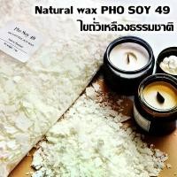 ราคา PHO SOY 49 ไขถั่วเหลือง ไขถั่วเหลือง ซอยแว็กซ์ Soy Wax Natural wax ไขถั่วเหลือง 1000กรัม ทำเทียนหอม เทียนอโรม่า (1729565133970115515)