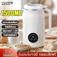 ราคา [จัดส่งทันที] 【รับประกันทั้งชีวิต】เครื่องทำนมถั่วเหลือง 1500MLความจุใหญ่ ใบมีด 30,000 รอบ/นาที ไม่ต้องแช่ ลดเสียงรบกวนได้ลึก ไร้กรองไร้กาก เครื่องปั่นน้ำธัญพืช เครื่องทำน้ำเต้าหู (1732433612070356744)
