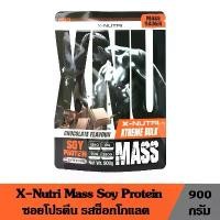 ราคา X-Nutri Mass Gainer Soy Protein ซอยโปรตีน โปรตีนถั่วเหลือง ขนาด 900 กรัม (1730405213727132017)