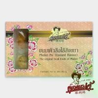 ราคา ขนมเต้าส้อไส้สังขยา (Phuket Pie Custard Flavour) (1729596056992843818)