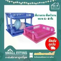 ราคา Small Evting ที่คว่ำจาน ชั้นวางจาน พลาสติก ขนาด 1 -2 ชั้น รุ่น 269/1 - 2 มี 4 สี ถาดคว่ำจาน ชั้นคว่ำจาน ชั้นวางจาน ถาดสำหรับคว่ำจาน Dish Drainer (1729615279089485874)