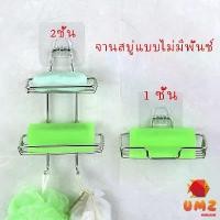 ราคา UMZ ที่วางสบู่สแตนเลส ชั้นวางของ วางสบู่ ฟองน้ำ ไม่ต้องเจาะผนัง soap dish (1729641627145439481)