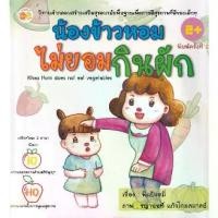 ราคา [BOOK SEED] น้องข้าวหอมไม่ยอมกินผัก Khao Hom does not eat vegetables (1730699619781086203)