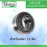 ราคา GE12E ตลับลูกปืนตาเหลือก สำหรับเพลา 12 มม. ( SPHERICAL PLAIN BEARINGS ) GE12E GE12 ลูกปืนตาเหลือก (1732189231173241388)