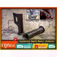 ราคา ปลอกแฮนด์ Spirit Beast ปลอกแฮนด์ (1731407516047739078)