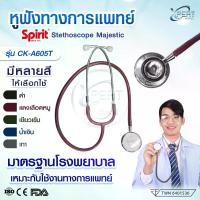 ราคา หูฟังแพทย์ Spirit Stethoscope Majestic รุ่น CK-A605T หูฟังทางการแพทย์ หูฟังพยาบาล หูฟังหมอ หูฟังแพทย์สแตนเลส ฟังเสียงปอด หัวใจ มาตราฐานโรงพยาบาล (1729828517008476552)