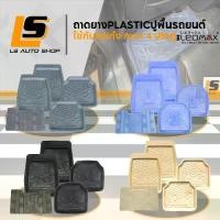 ราคา LEOMAX ชุด 5 ชิ้น พรมปูพื้นรถยนต์ ยางปูพื้นรถยนต์ PVC ถาดปูพื้นรถยนต์ รุ่น Spirit 5 ชิ้นชุด ผ้า รองพื้น พรม รถยนต์ ถาด รองพื้น (1731042263358867506)
