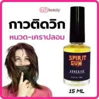 ราคา กาวติดวิก Spirit Gum กาวแอลฯ กาวขาว ล้างกาว (1729791240847722928)