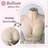 ราคา !! NEW !! Balloon Matte Bra บราปีกนก เนื้อเเมทต์ (1731090377825618596)