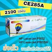 ราคา KritthaPhimthimanan ขายดีประจำเดือนนี้ ตลับหมึก HP LaserJet P1102 / P1102w / M1130 / M1132 / M1212nf / M1217 nfw (HP CE285A) Balloon คุณภาพสูง ดำ (1732510288692676330)