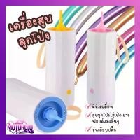 ราคา 【จัดส่ง24ชม】เครื่องสูบลูกโป่งไส้ไก่ เครื่องสูบลมลูกโป่งไฟฟ้าลูกโป่งยาว Electric Balloon pump (1730378035382815161)