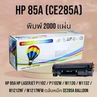ราคา หมึก 85A HP LaserJet P1102 / P1102w / M1130 / M1132 / M1212nf / M1217nfw ตลับหมึก CE285A Balloon (1732201845034812726)