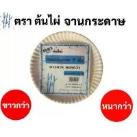 ราคา ookook จานกระดาษ 1 แพค ครบทุดขนาด 6นิ้ว / 7นิ้ว / 9นิ้ว บรรจุ 50 ใบ จานกระดาษใส่อาหาร จานกระดาษสำหรับงานประดิษฐ์ จานกระดาษกลม คลังสินค้า babymonster pop balloon ปลา บอลลูน โก (1731997668109419966)