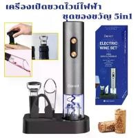 ราคา ที่เปิดไวท์ Wine Opener ที่เปิดขวดไวน์ไฟฟ้า ชุดของขวัญ 5in1 อัตโนมัติ ชุดเปิดขวดไวน์ ที่เปิดจุกไวน์ ที่เปิดขวดไวน์ อุปกรณ์เปิดขวดไวน์ เครื่องเปิดไวน์ไฟฟ้า ใช้งานง่าย เปิดขวดไวน์ ได้ใน3-5 วินาที (17307