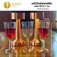 ราคา [COD] [พร้อมส่ง] แก้วไวน์พลาสติก สุดหรู ขนาด 7 ออนซ์ แพค 10 ชิ้น ส่งฟรี เหมาะงานเลี้ยง งานปาร์ตี้ wine glass (1732317377701774561)