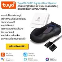ราคา Tuya Wi-Fi+RF Garage Door Opener สวิตช์เปิดปิดโหมด Inching รองรับรีโมทวิทยุ พร้อมเซ็นเซอร์ประตู ใช้กับประตูรีโมทไฟฟ้า (1729478597991893042)