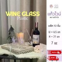 ราคา พร้อมส่ง แก้วไวน์ พลาสติก ขนาด 7 ออนซ์ แพค 10 ชิ้น plastic wine glass 7oz (1732225277301524919)