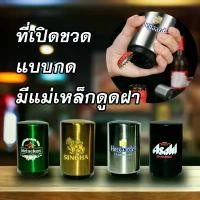 ราคา TanapornSreemanta ที่เปิดขวดแบบกด ที่เปิดขวดสิงห์ opener สิงห์ รีเจนซี่ ขายดีประจำเดือนนี้ (1731890546581276244)